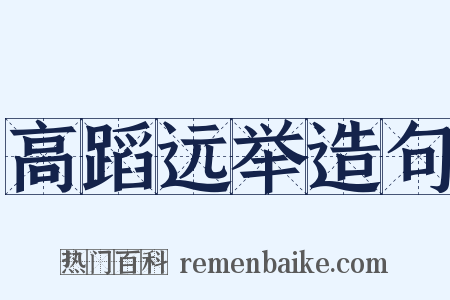 高蹈远举造句是什么意思的图片